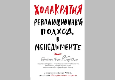 Холакратия. Революционный подход в менеджменте - Робертсон 2018 слив