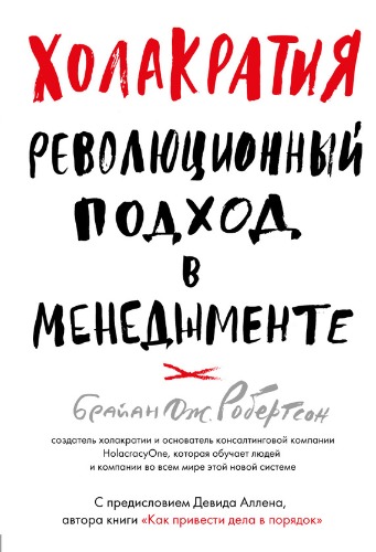 Холакратия. Революционный подход в менеджменте - Робертсон 2018 слив курса