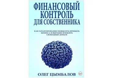 Финансовый контроль для собственника - Цымбалов 2018 слив