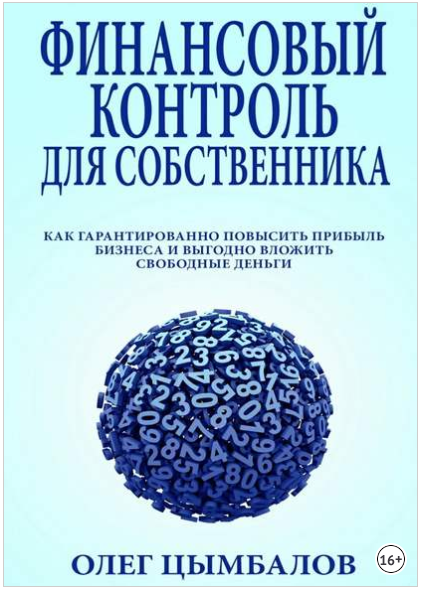 Финансовый контроль для собственника - Цымбалов 2018 слив курса