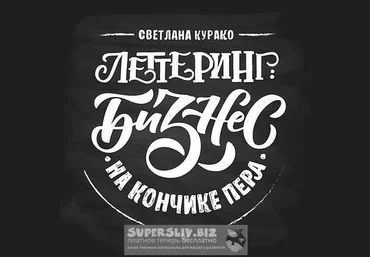 Светлана Курако Леттеринг: бизнес на кончике пера слив