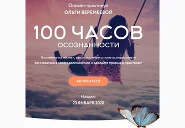 Ольга Веремеева 100 часов осознанности 2020 Врата Миров слив