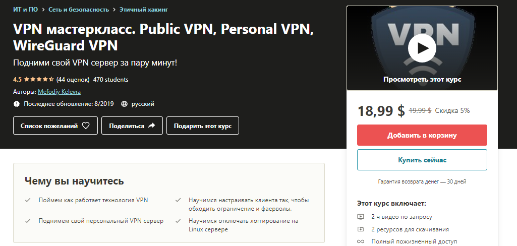 Udemy Мефодий Келевра VPN - Public VPN, Personal VPN, WireGuard VPN 2019 слив курса