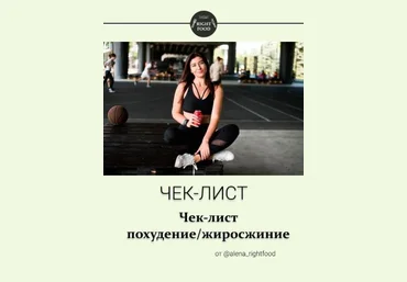 alena_righfood Чек-лист похудение/жиросжигание слив