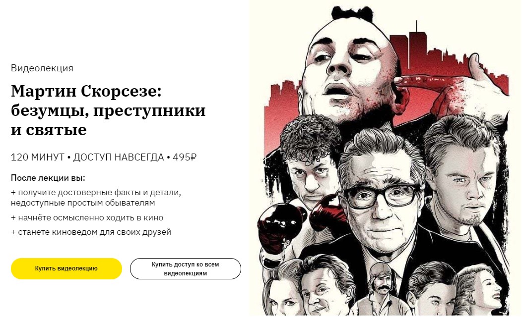 Сергей Болдырев Мартин Скорсезе. Безумцы, преступники и святые 2020 слив курса