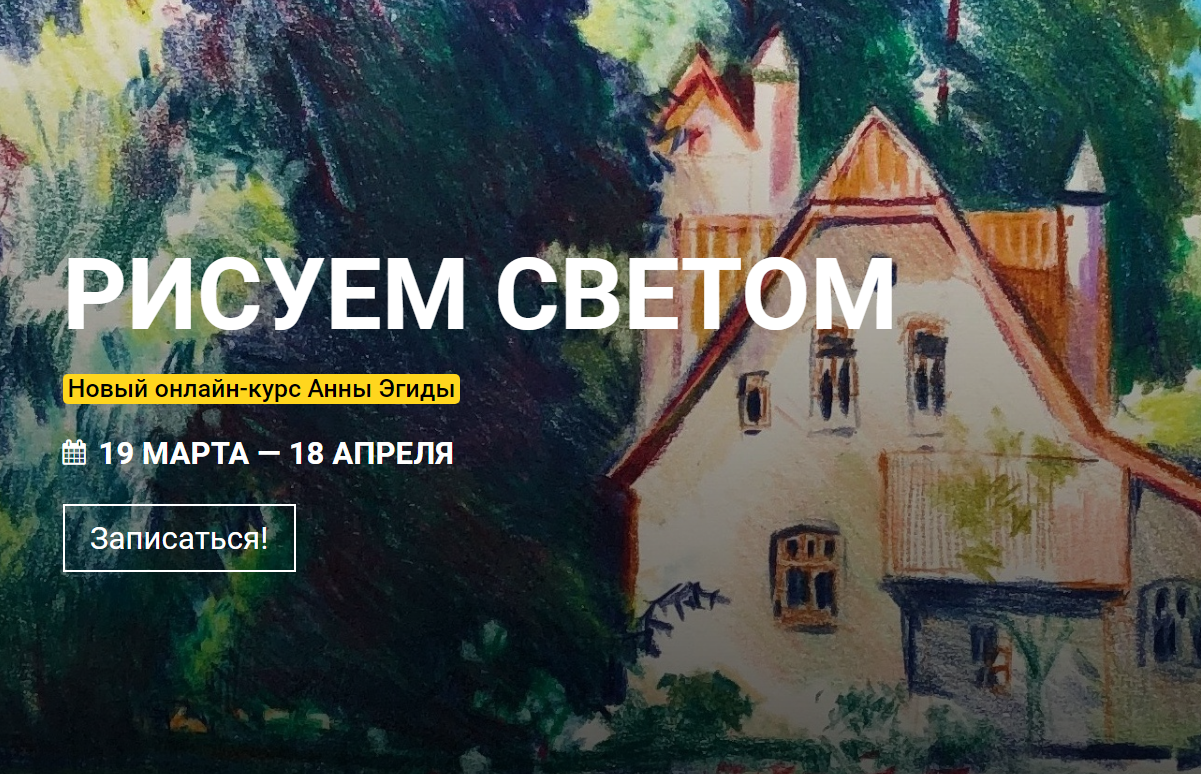 Kalacheva School Рисуем светом 2021 Анна Эгида слив курса