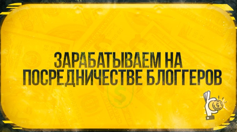 Root Зарабатываем на посредничестве блоггеров 2021 слив курса