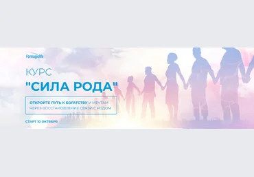 Анастасия Анисимова formagiclife Курс «Сила рода». 1 и 2 ступени 2022 слив