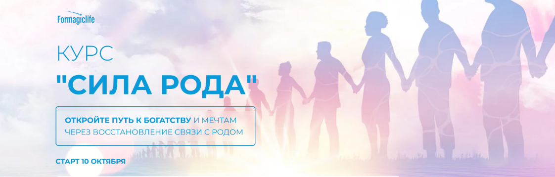 Анастасия Анисимова formagiclife Курс «Сила рода». 1 и 2 ступени 2022 слив курса