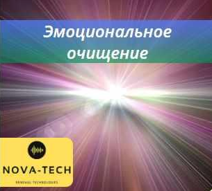 Nova-Tech Эмоциональное очищение 2022 слив курса