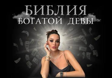 nessvyataya Библия богатой девы 2025 скачать слив