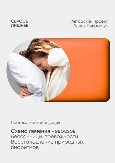 Алёна Ковальчук Схема лечения неврозов, бессонницы, тревожности. Восстановление природных биоритмо слив курса
