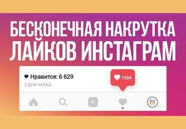Безлимитная накрутка в INSTAGRAM.COM 10к в день слив