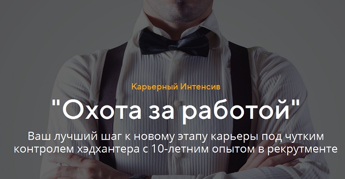 Татьяна Минаева Охота за работой 2019 слив курса