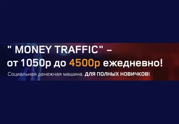 «MONEY TRAFFIC» — от 1050р до 4500р ежедневно! слив