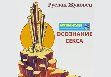 Руслан Жуковец Осознание секса слив