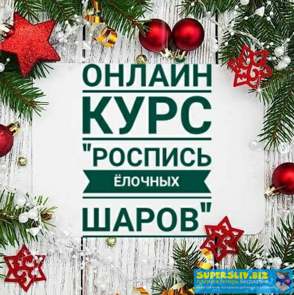 Daria Savchenko Роспись ёлочных шаров 2019 слив курса