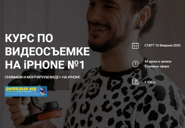 Вадим Панасюк Онлайн курс по съемки и монтажу видео на iPhone 2019 слив