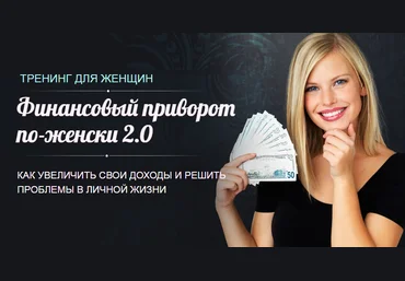 Финансовый приворот по-женски 2.0 | Алексей Чернозем скачать слив