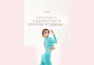 Юлия Смольная juliasmolnaya Гайд «Красивые, подтянутые и упругие ягодицы» 2021 слив