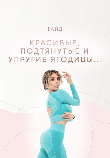 Юлия Смольная juliasmolnaya Гайд «Красивые, подтянутые и упругие ягодицы» 2021 слив курса