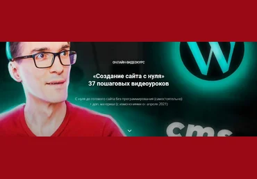 Стас Быков Онлайн-Видеокурс «Создание сайта с нуля 2021» 2021 слив