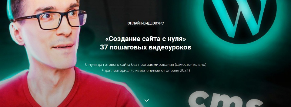 Стас Быков Онлайн-Видеокурс «Создание сайта с нуля 2021» 2021 слив курса