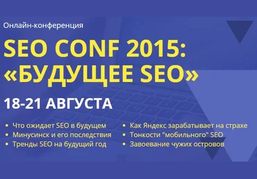 Коллектив авторов Практикум. SEO CONF 2015: «Будущее SEO» скачать слив