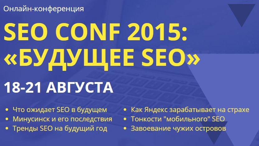 Коллектив авторов Практикум. SEO CONF 2015: «Будущее SEO» слив курса
