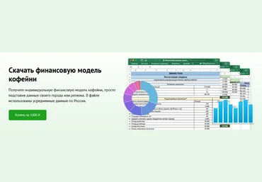 БИБОСС Финансовая модель кофейни 2023 слив