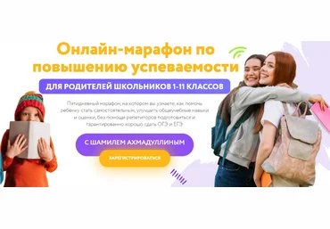 Шамиль Ахмадуллин Марафон по повышению успеваемости для родителей школьников 1-11 классов 2023 слив