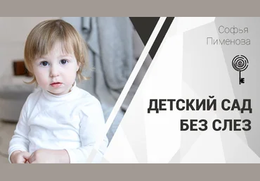 Софья Пименова Детский сад без слез 2020 слив