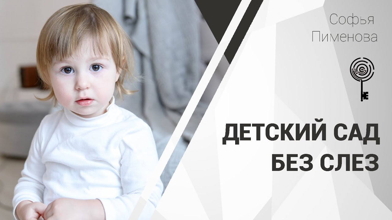 Софья Пименова Детский сад без слез 2020 слив курса