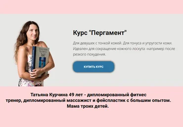 Татьяна Курчина Пергамент. Тариф «Доступ 3 месяца» 2024 слив