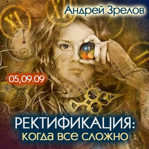 Андрей Зрелов Ректификация, когда все сложно 2024 слив курса
