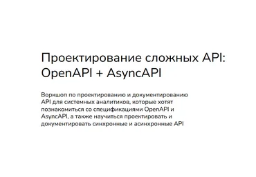 Анна Вичугова, Зоя Степчева Проектирование сложных API: OpenAPI + AsyncAPI 2024 слив