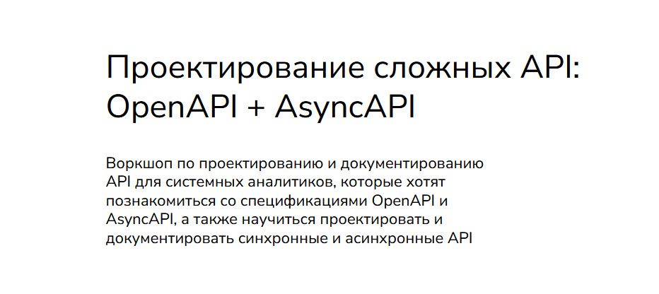 Анна Вичугова, Зоя Степчева Проектирование сложных API: OpenAPI + AsyncAPI 2024 слив курса
