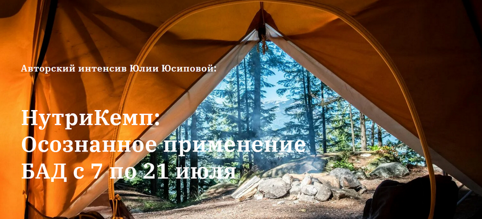 Юлия Юсипова НутриКемп: осознанное применение БАД. Пакет Продвинутый 2025 слив курса