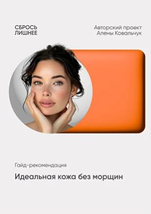 Алёна Ковальчук Гайд-рекомендация «Идеальная кожа без морщин» 2025 слив курса