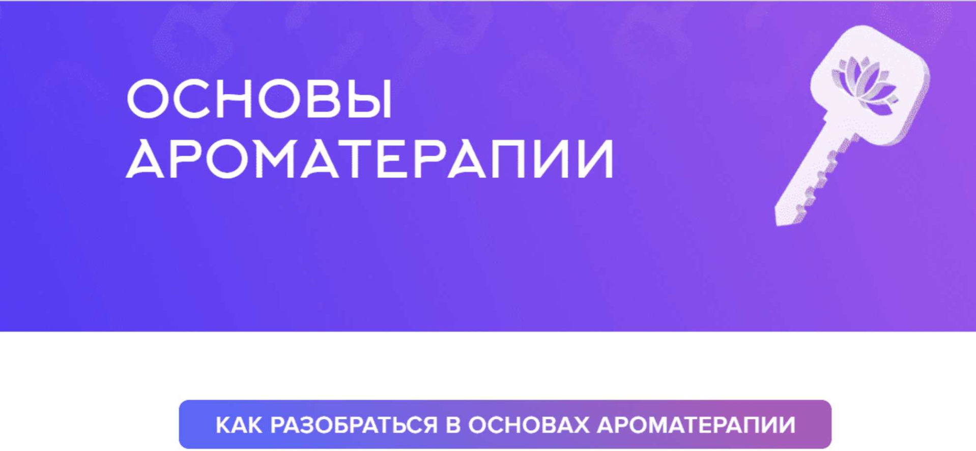 Наталья Шульга Основы ароматерапии 2025 слив курса