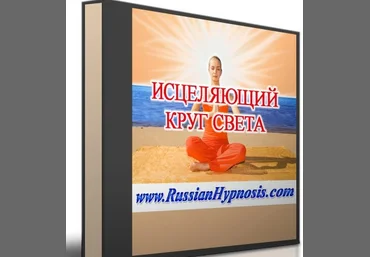 Исцеляющий круг света - RussianHypnosis 2014 слив