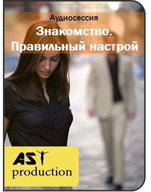 Знакомство. Правильный настрой - AST Production слив курса