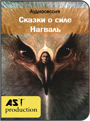 Сказки о силе. Нагваль - AST Production 2016 слив курса