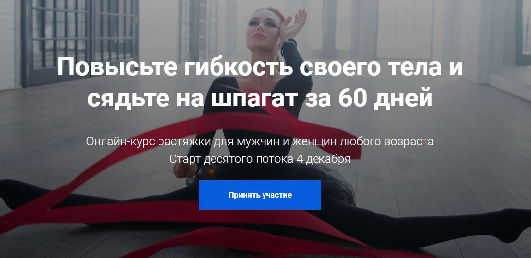 Шпагат за 60 дней - Лейсан Утяшева слив курса