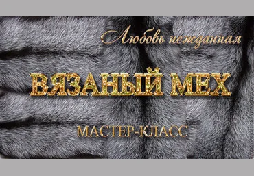 Вязаный мех - Нежданная 2014 слив