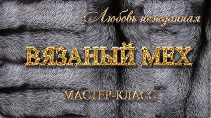 Вязаный мех - Нежданная 2014 слив курса