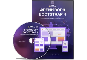 WebForMySelf Фреймворк Bootstrap 4. Руководство по адаптивной верстке 2019 слив