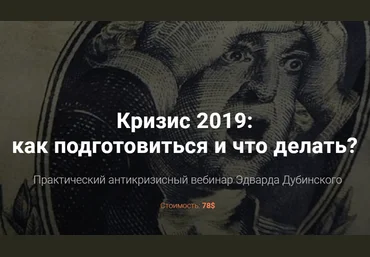 Эдвард Дубинский Вебинар «Кризис 2019» слив