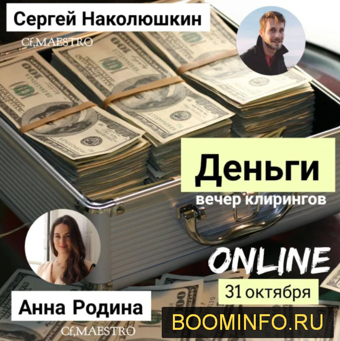 Сергей Наколюшкин, Анна Родина Деньги. Клиринг Вечер 2019 слив курса