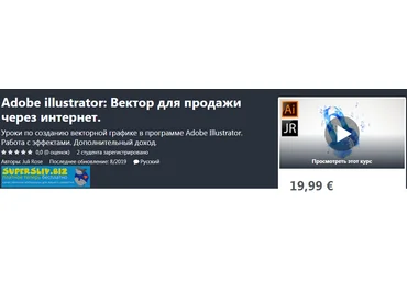 Udemy Juli Rose - Adobe illustrator: Вектор для продажи через интернет 2020 слив